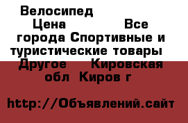 Велосипед Viva Castle › Цена ­ 14 000 - Все города Спортивные и туристические товары » Другое   . Кировская обл.,Киров г.